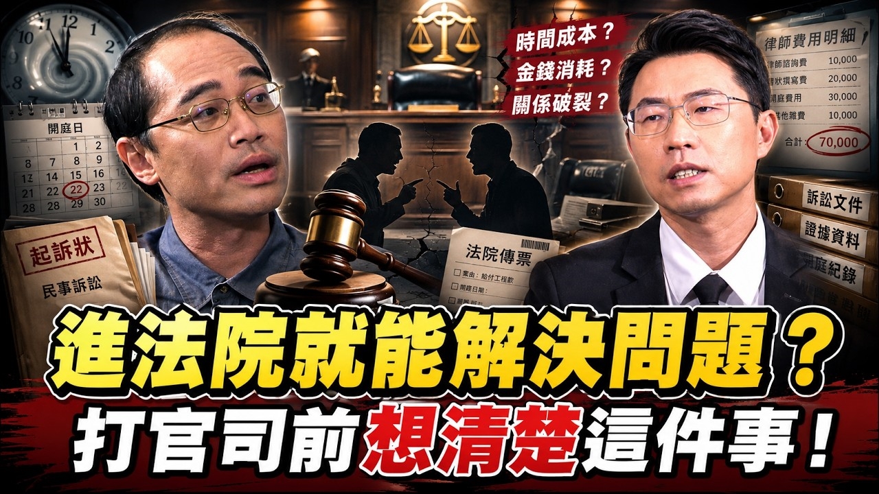 進法院就能解決問題？打官司前想清楚這件事！